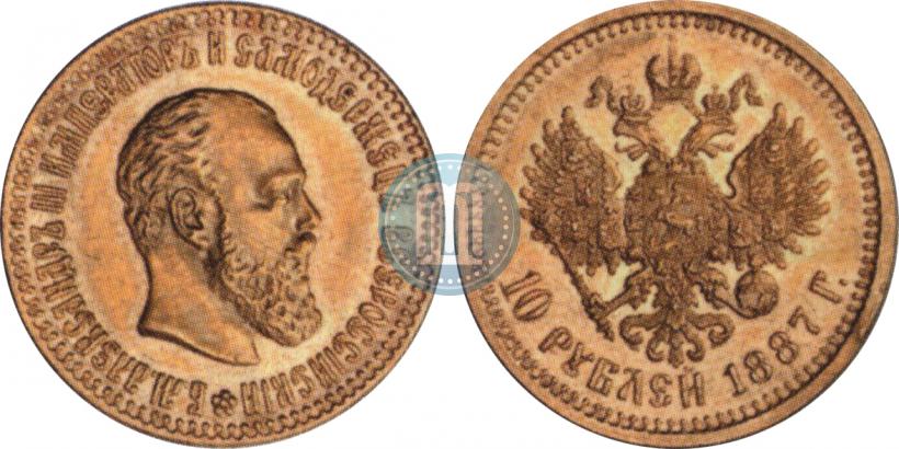 Picture 10 roubles 1887 year (АГ) 