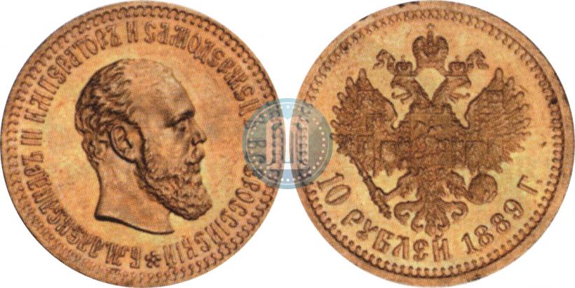 Picture 10 roubles 1889 year (АГ) 