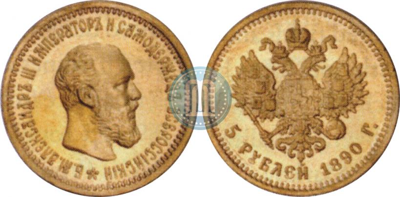 Picture 5 roubles 1890 year (АГ) 