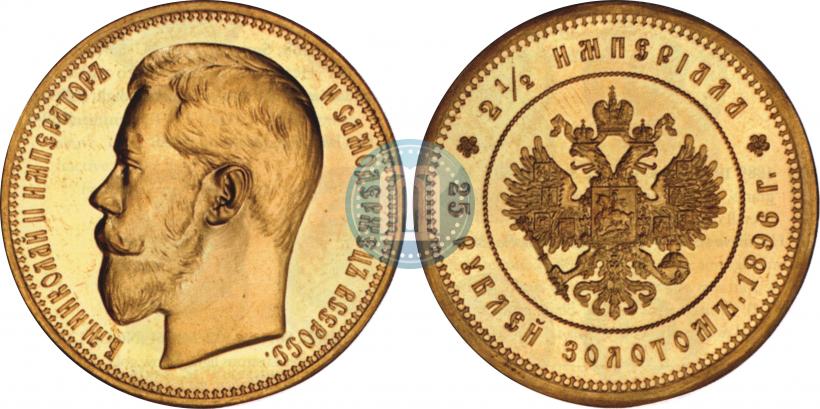 Picture 25 roubles 1896 year (*) "On the coronation of Emperor Nicholas II"