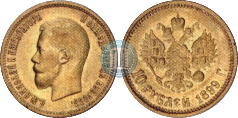 Фото 10 рублей 1899 года (АГ) 