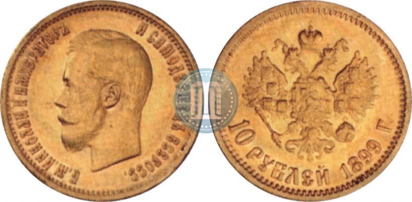 Picture 10 roubles 1899 year (АГ) 