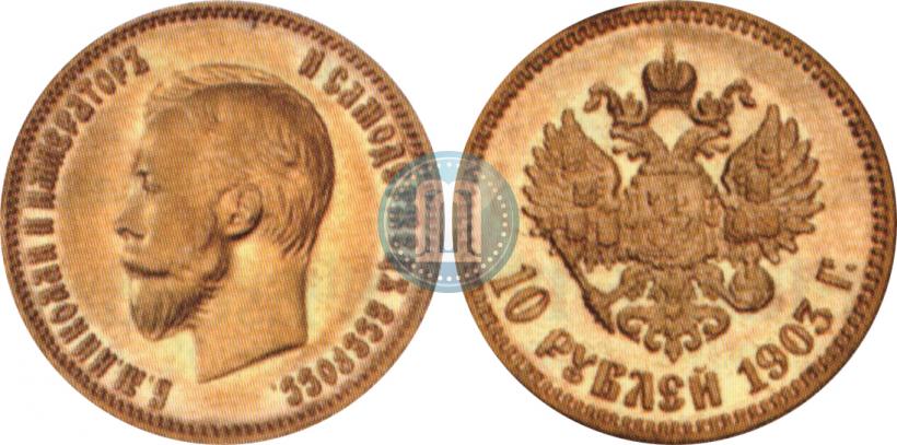 Picture 10 roubles 1903 year (АР) 