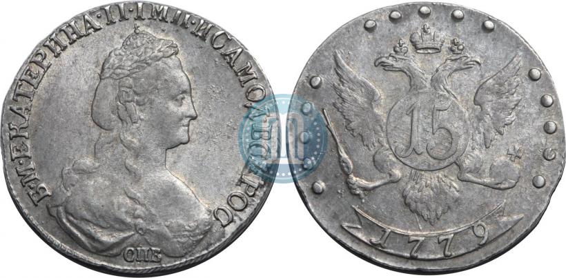 Фото 15 копеек 1779 года СПБ 