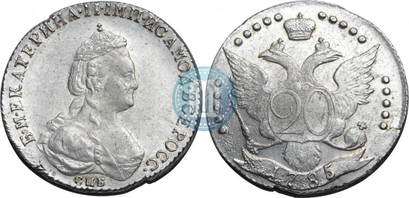 Фото 20 копеек 1785 года СПБ 