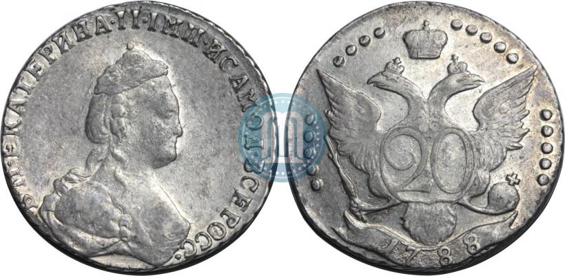 Фото 20 копеек 1788 года СПБ 