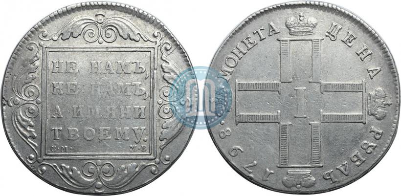 Фото 1 рубль 1798 года СМ-МБ 