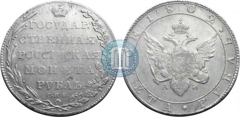 Picture 1 rouble 1802 year СПБ-АИ 