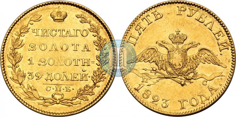 Фото 5 рублей 1823 года СПБ-ПС 