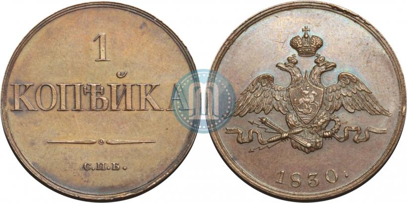 Picture 1 kopeck 1830 year СПБ "Pattern"
