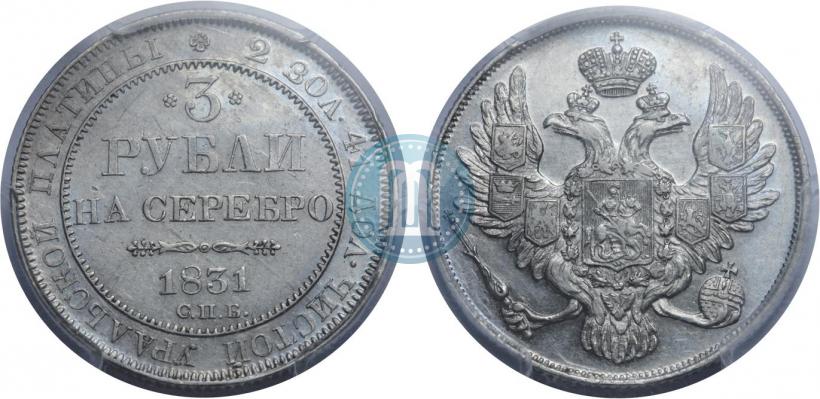 Фото 3 рубля 1831 года СПБ 