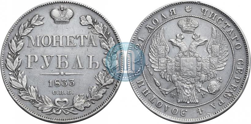 Фото 1 рубль 1833 года СПБ-НГ 