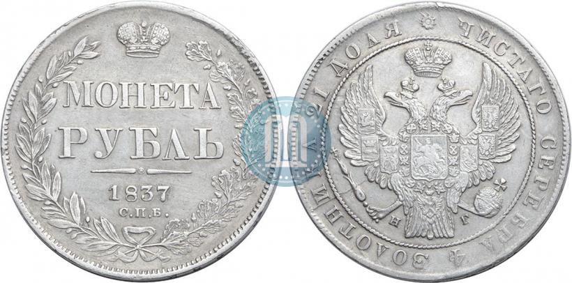 Фото 1 рубль 1837 года СПБ-НГ 