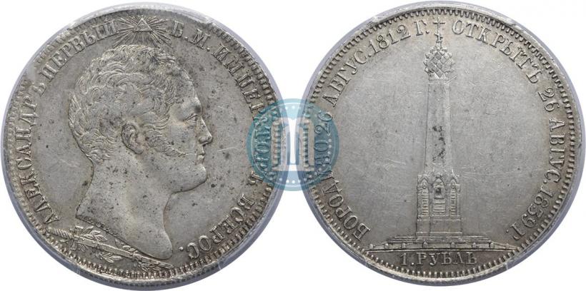 Picture 1 rouble 1839 year Н. CUBE F. "In memory of unveiling of memorial chapel at Borodino field"