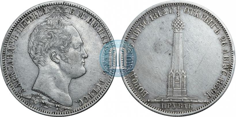 Picture 1 rouble 1839 year Н. CUBE F. "In memory of unveiling of memorial chapel at Borodino field"
