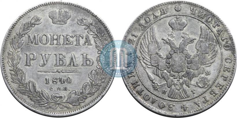 Фото 1 рубль 1840 года СПБ-НГ 