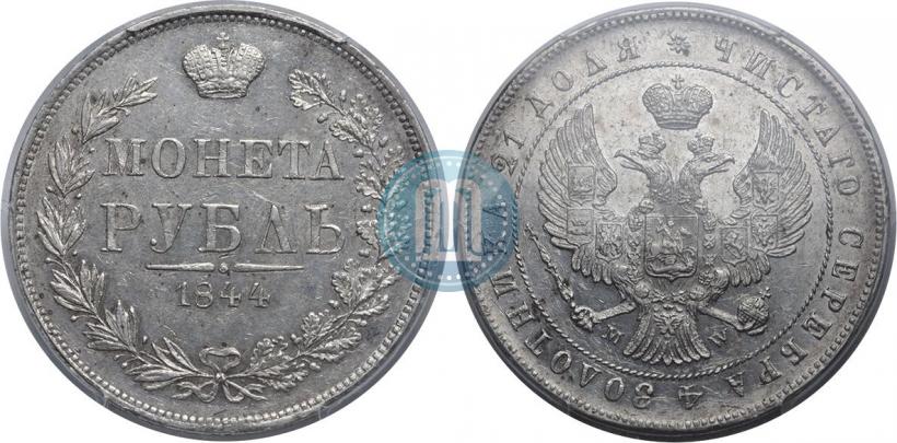 Фото 1 рубль 1844 года MW 