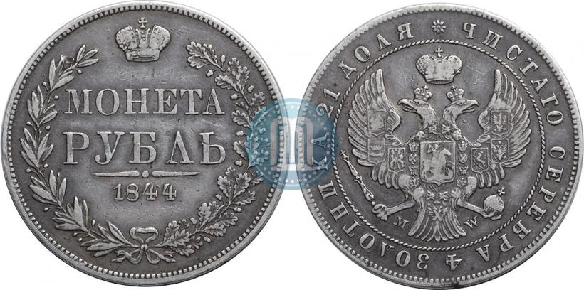 Фото 1 рубль 1844 года MW 