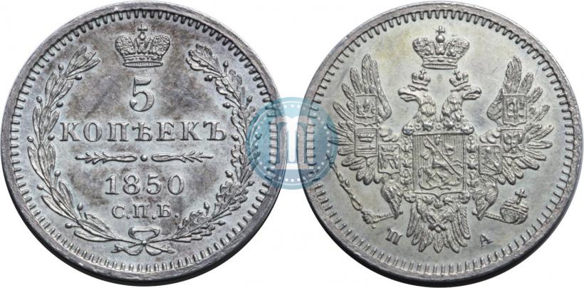 Фото 5 копеек 1850 года СПБ-ПА 