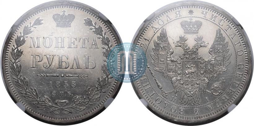 Picture 1 rouble 1853 year СПБ-HI 