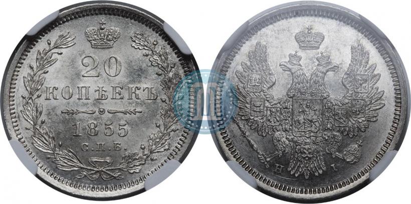 Фото 20 копеек 1855 года СПБ-HI 