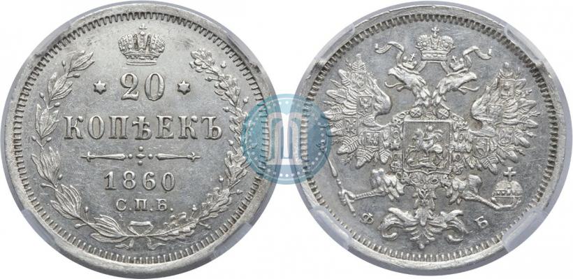 Picture 20 kopecks 1860 year СПБ-ФБ "Type of 1861-1866"