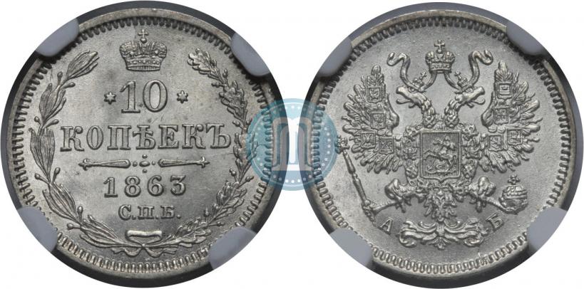 Picture 10 kopecks 1863 year СПБ-АБ 