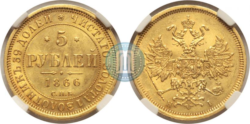 Picture 5 roubles 1866 year СПБ-НІ 