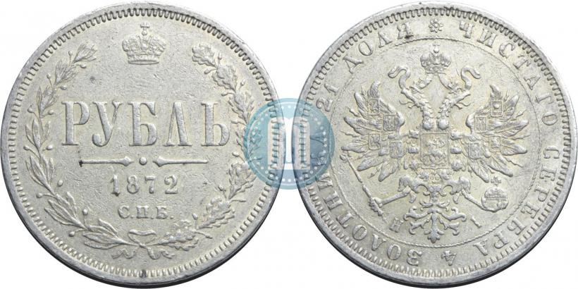 Picture 1 rouble 1872 year СПБ-НІ 