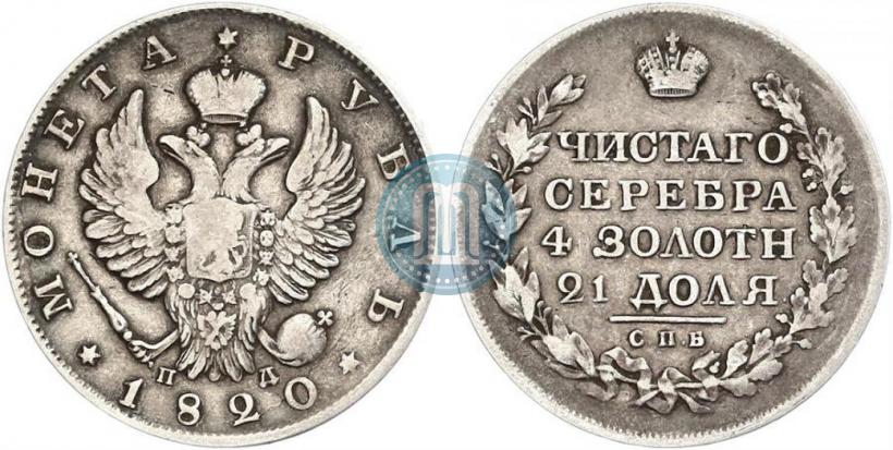 Фото 1 рубль 1820 года СПБ-ПД 
