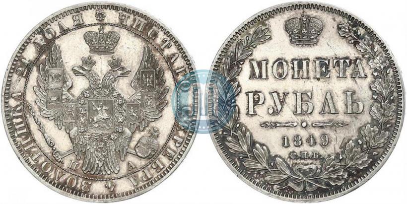 Фото 1 рубль 1849 года СПБ-ПА 