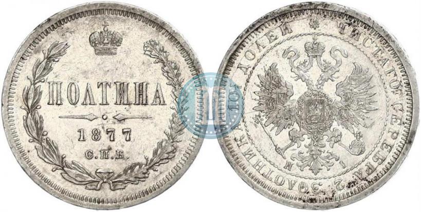 Фото Полтина 1877 года СПБ-HI 