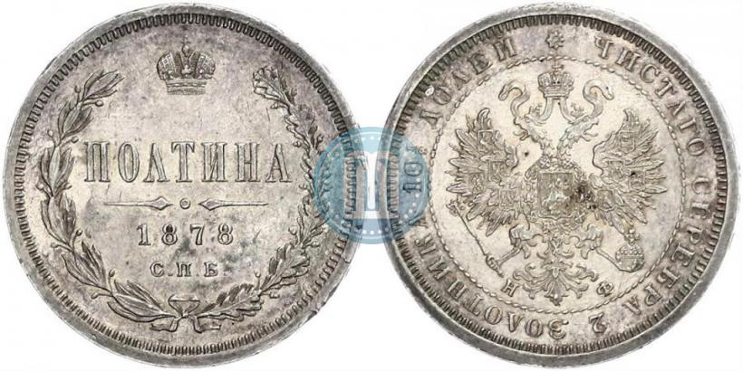 Фото Полтина 1878 года СПБ-НФ 