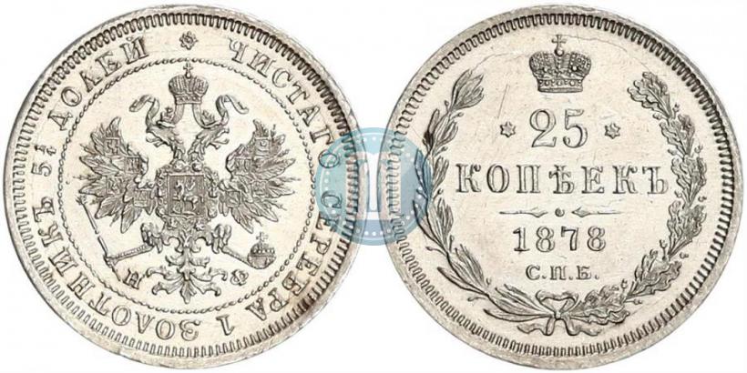 Фото 25 копеек 1878 года СПБ-НФ 
