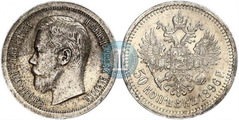 Фото 50 копеек 1896 года (*) 