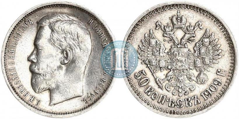 Фото 50 копеек 1909 года (ЭБ) 