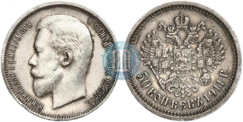 Фото 50 копеек 1911 года (ЭБ) 