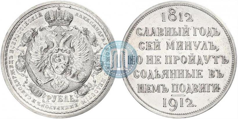 Фото 1 рубль 1912 года (ЭБ) "В память 100-летия Отечественной  войны 1812"
