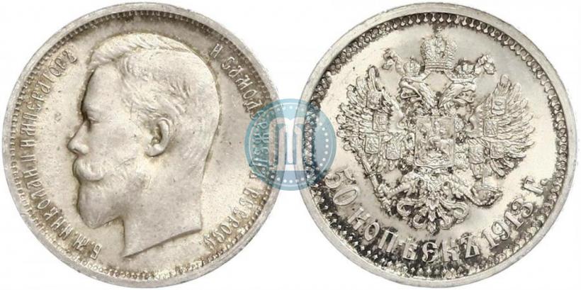 Picture 50 kopecks 1913 year (ВС) 