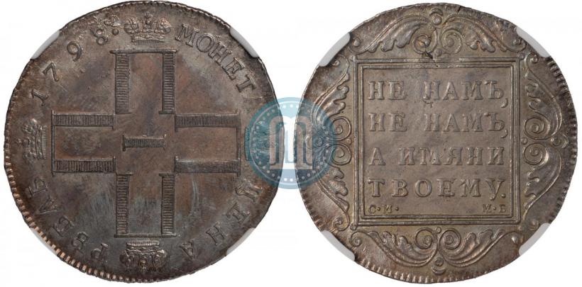 Picture 1 rouble 1798 year СМ-МБ 