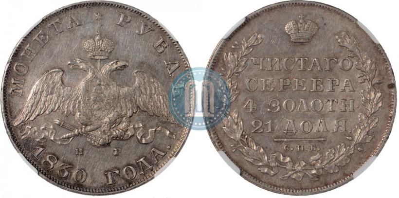 Picture 1 rouble 1830 year СПБ-НГ 
