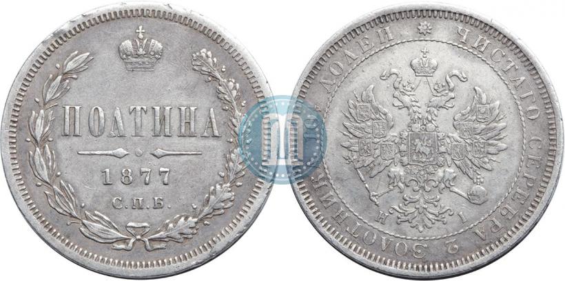 Picture Poltina 1877 year СПБ-HI 