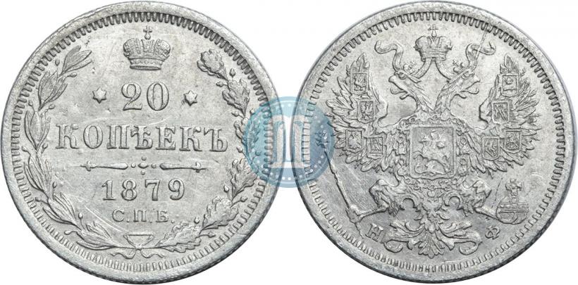 Picture 20 kopecks 1879 year СПБ-НФ 