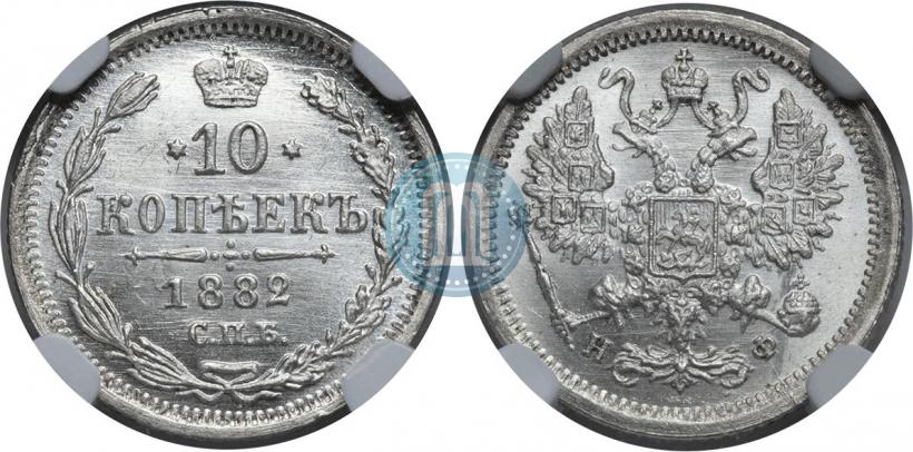 Фото 10 копеек 1882 года СПБ-НФ 