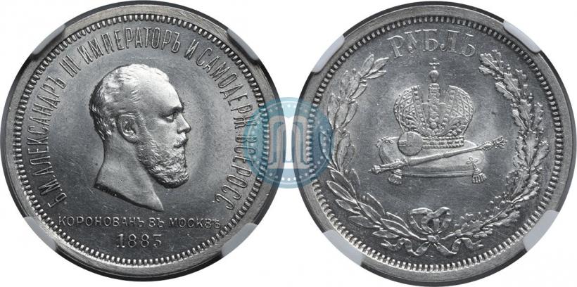 Фото 1 рубль 1883 года ЛШ "В память Коронации Императора Александра III"