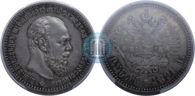 Picture 1 rouble 1891 year (АГ) 