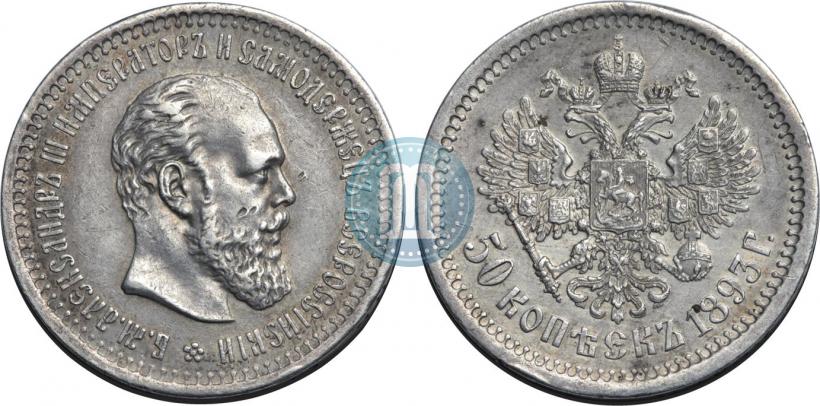 Фото 50 копеек 1893 года (АГ) 
