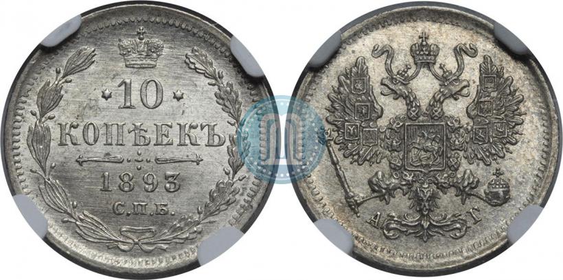 Picture 10 kopecks 1893 year СПБ-АГ 