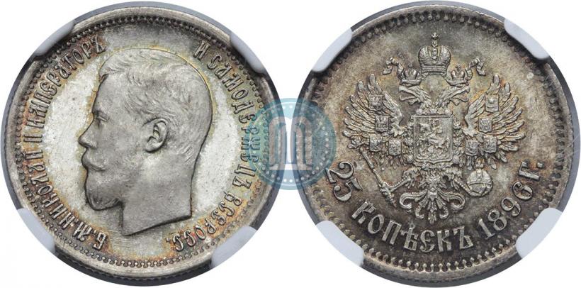 Фото 25 копеек 1896 года  