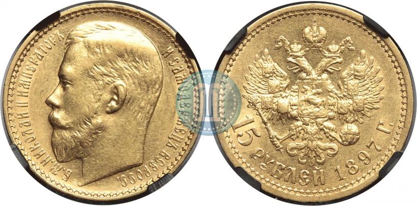 Picture 15 roubles 1897 year (АГ) 